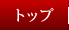 �g�b�v