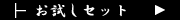 �Z�b�g�i�V�R�R�؁j