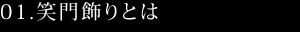 笑門飾りとは