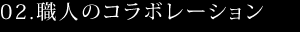 職人のコラボレーション