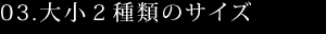 大小2種類のサイズ