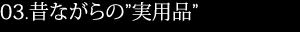 昔ながらの実用品