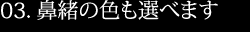 鼻緒の色も選べます