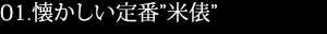 懐かしい定番米俵