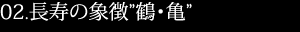 長寿の象徴鶴・亀