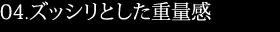 ズッシリとした重量感