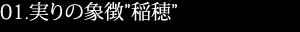 実りの象徴”稲穂”
