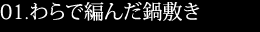 昔ながらの使い勝手の良い鍋敷き