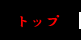 �g�b�v
