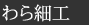 わら細工