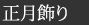 正月飾り