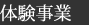 体験事業